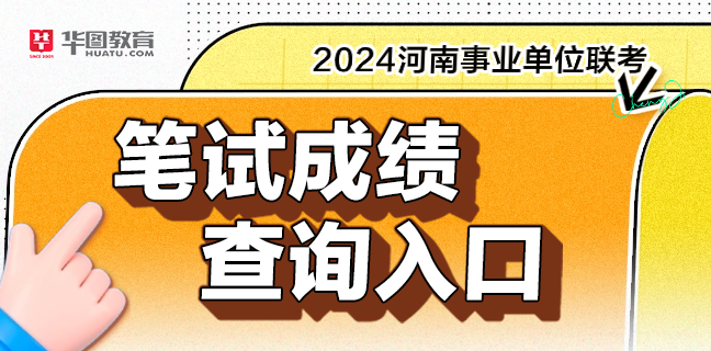 2024河南事业单位联考成绩查询入口