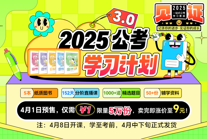 2025公考学习计划3.0——纸质版