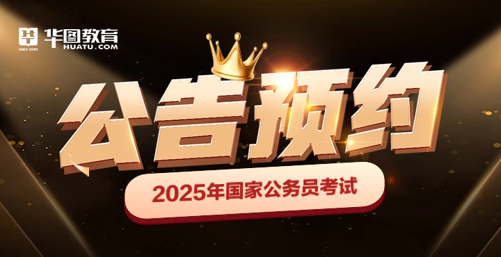 2025国家公务员公告预约