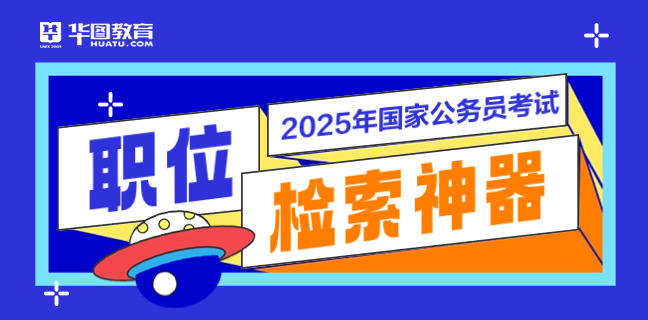 25年国家公务员职位检索