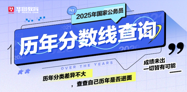 25年国考历年分数线查询