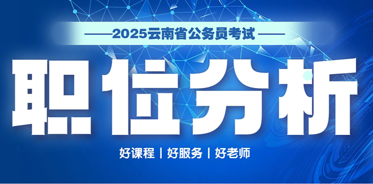 2025年云南省公务员职位分析