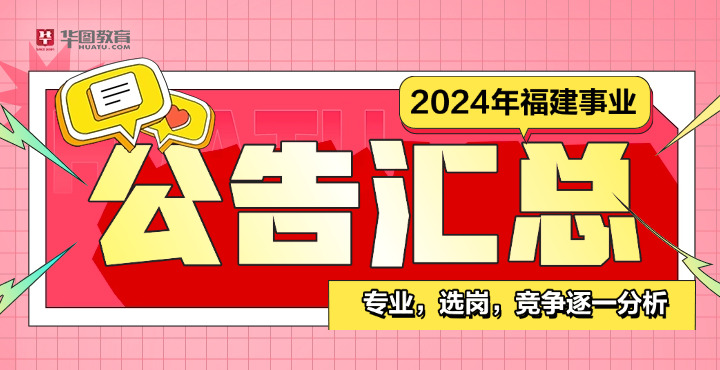 2024年福建事业单位公告汇总