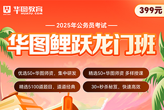 2025公务员鲤跃龙门班