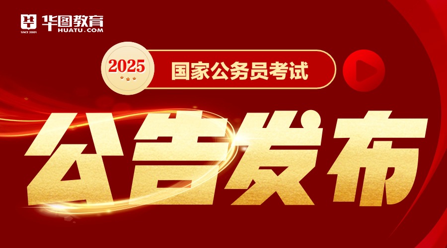 2025国家公务员考试公告已出