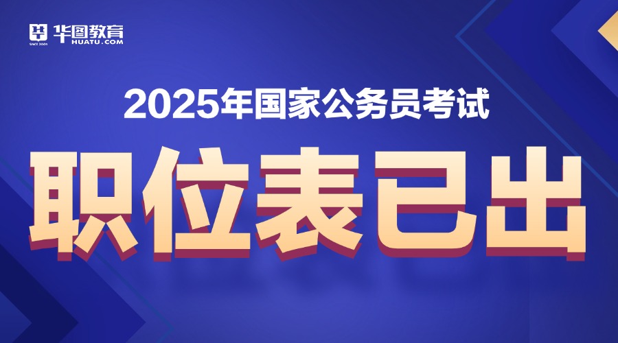 2025年国家公务员考试职位表下载