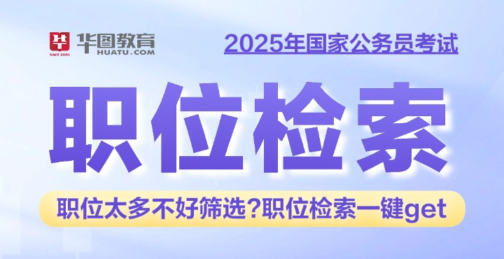 2025年国家公务员考试职位检索