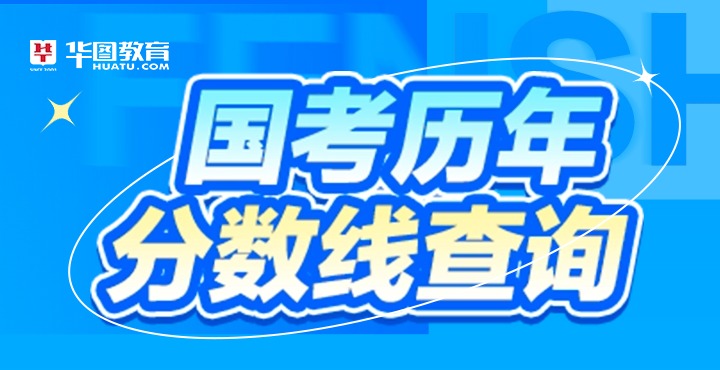 2025年国家公务员考试历年分数线查询