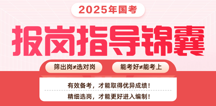 2025国考报岗指导锦囊