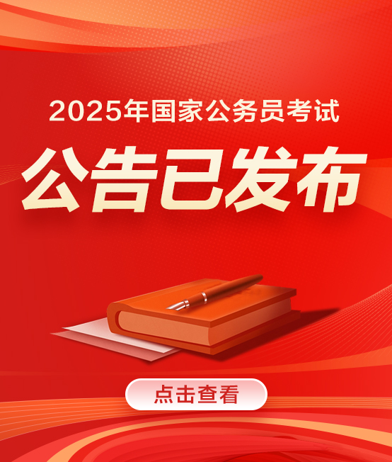 2025国家公务员考试公告已发布