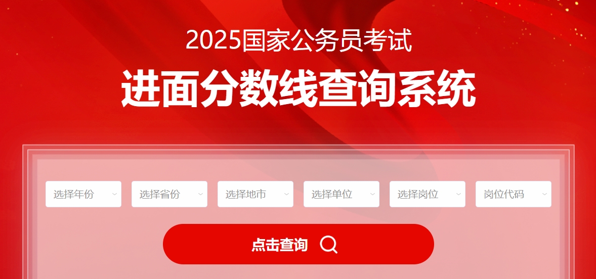 2025年国考历年分数线