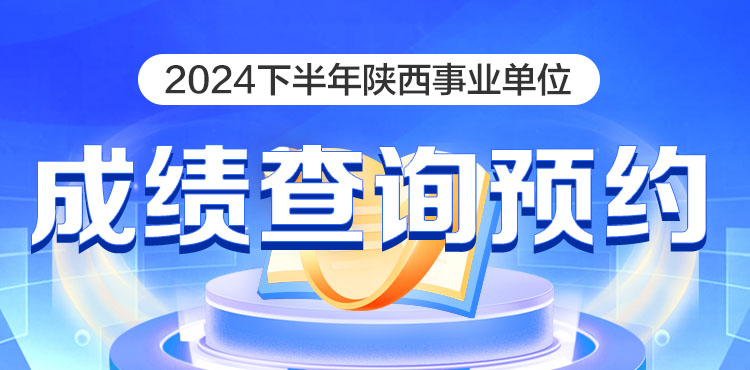 2024下陕西事业单位