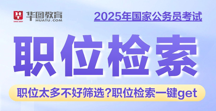 2025国考职位检索