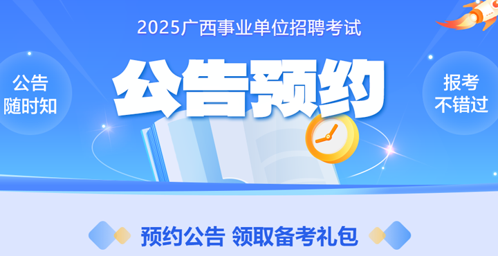 2025广西事业单位公告预约