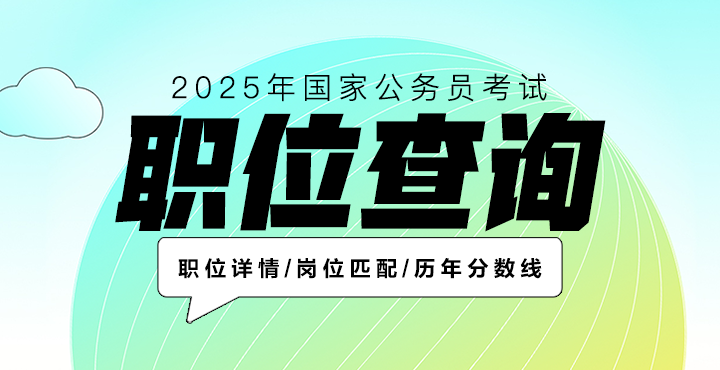 2025年国家公务员考试职位查询