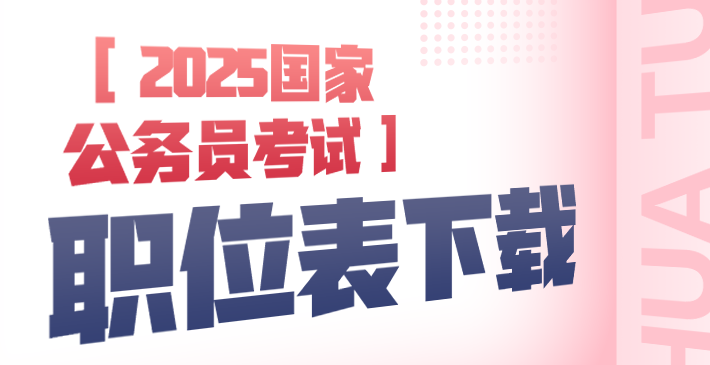 2025年国家公务员考试报名入口