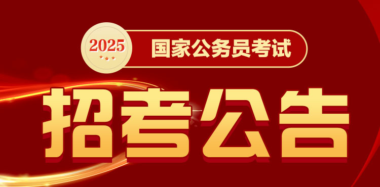 2025国考