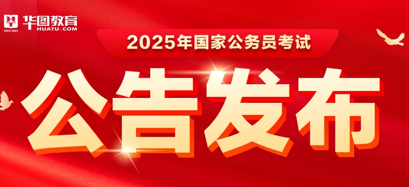 2025国家公务员考试公告