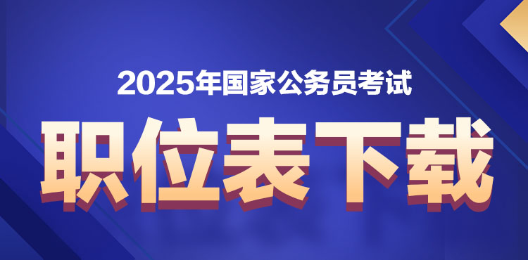 2025年国考