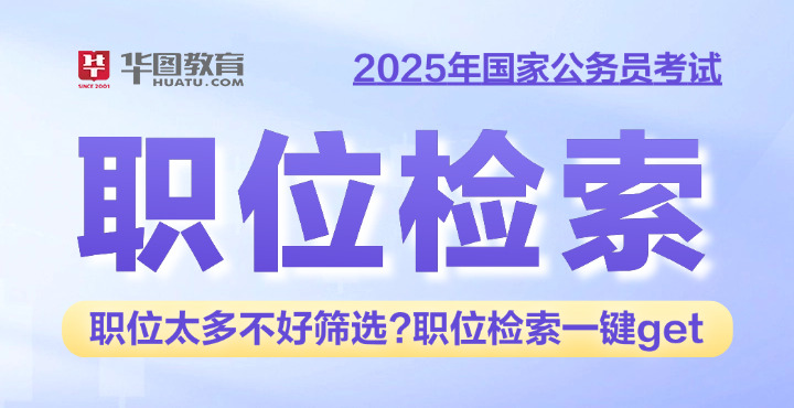 2025国家公务员职位查询