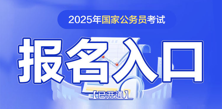 2025国考