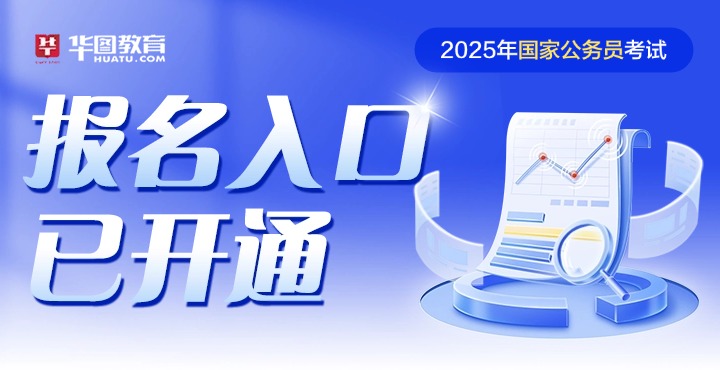 2025年国家公务员考试报名入口