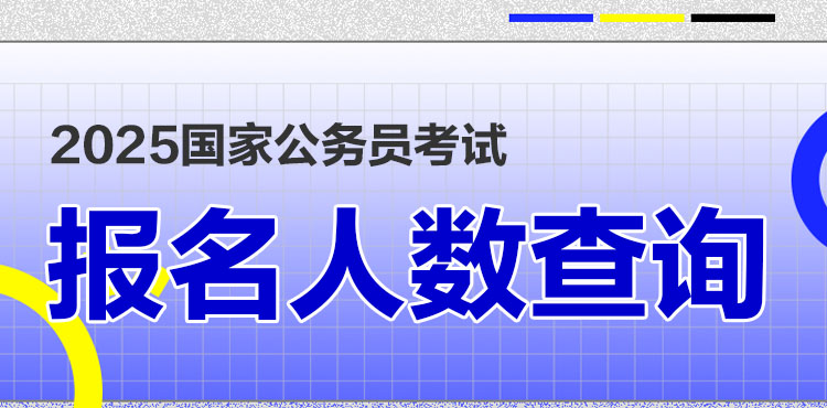 2025国考报名人数查询