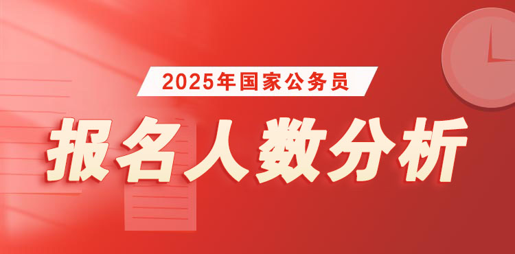 2025国考