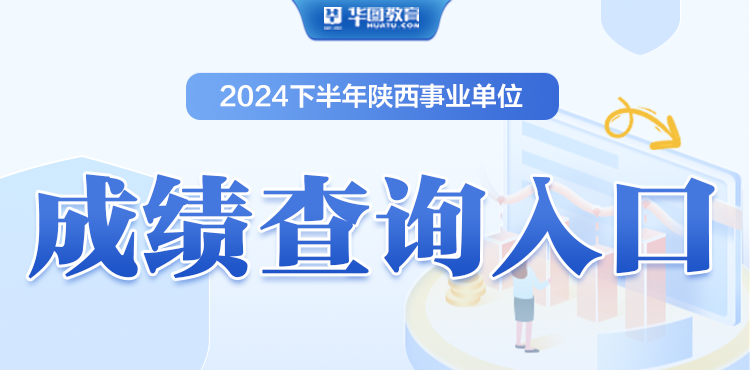 2024下陕西事业单位