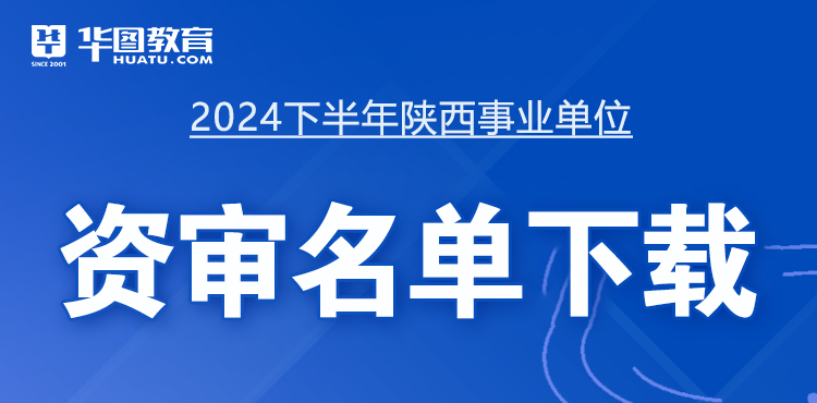 2024陕西事业单位