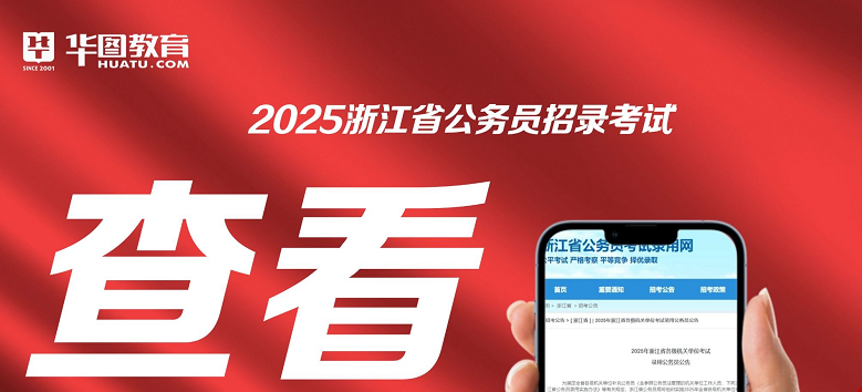 2025年浙江公务员公告原文