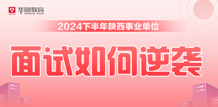 2024陕西事业单位