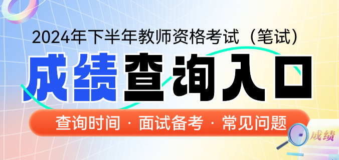 2024年下半年教师资格笔试成绩查询入口