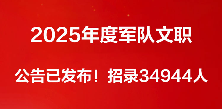 2025文职公告已发布