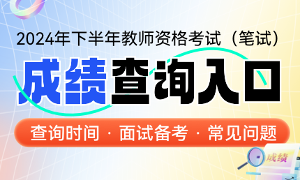 2024年下半年教资成绩查询入口