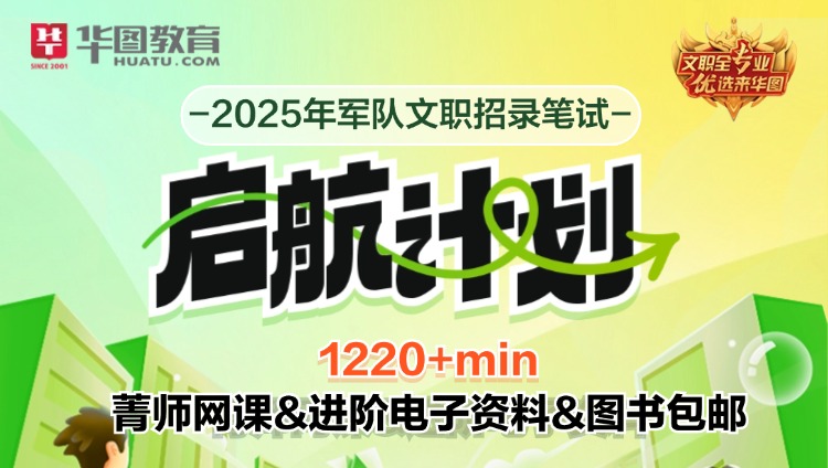 25年军队文职笔试启航计划