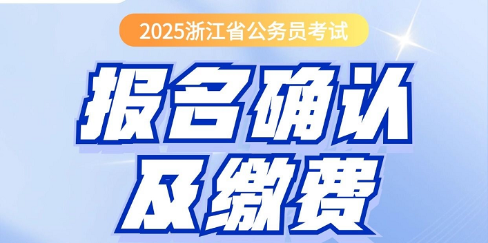 2025浙江公务员报名确认与缴费