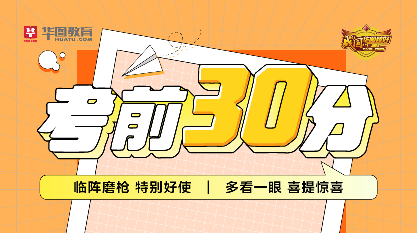 2025国家公务员考前30分资料免费领