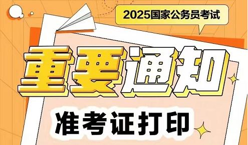 2025国家公务员准考证打印