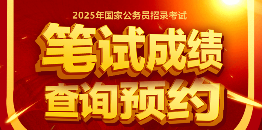 2025国考笔试成绩预约查询