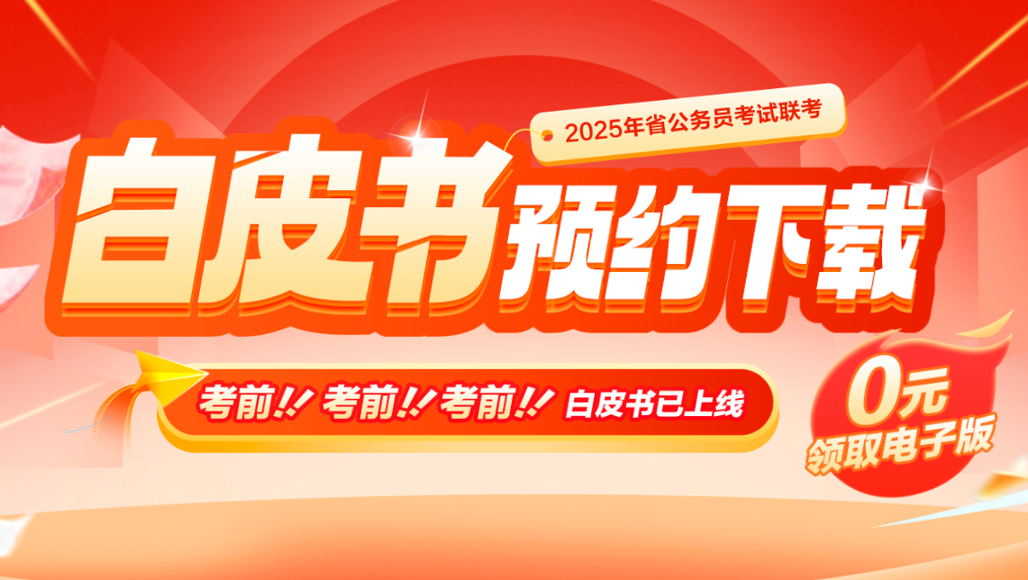 2025省考白皮书下载