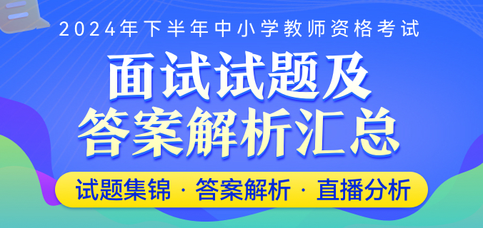 教师资格面试试题及解析