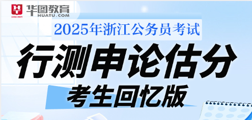 2025浙江公务员考试估分