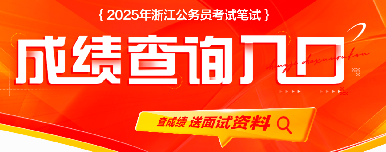 2025浙江公务员成绩查询入口