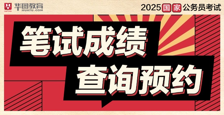 2025年国家公务员考试成绩查询预约