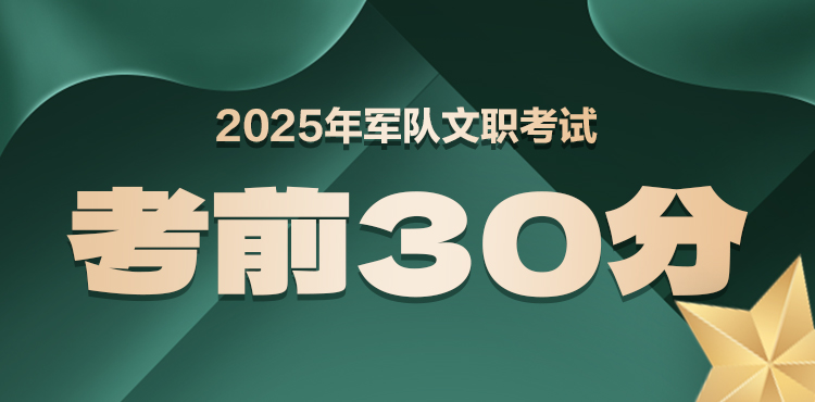 25年军队文职笔试