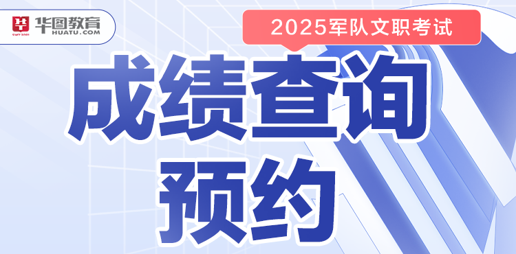 2025军队文职成绩查询预约