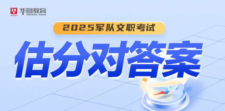 2025年军队文职考试估分对答案