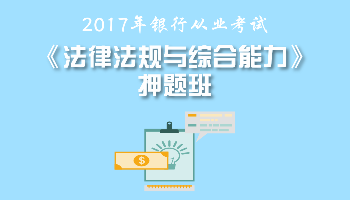 银行从业《法律法规与综合能力》押题班——金领纵横直播课